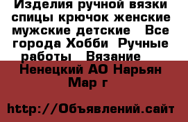 Изделия ручной вязки спицы,крючок,женские,мужские,детские - Все города Хобби. Ручные работы » Вязание   . Ненецкий АО,Нарьян-Мар г.